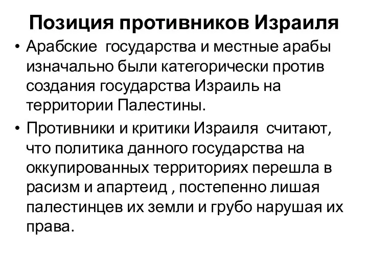 Позиция противников Израиля Арабские государства и местные арабы изначально были