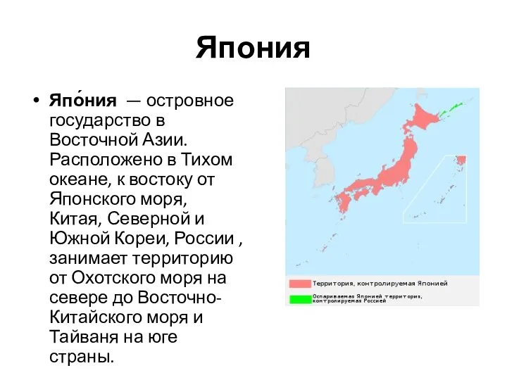 Япония Япо́ния — островное государство в Восточной Азии. Расположено в