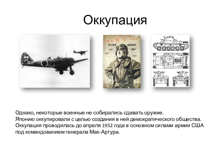 Оккупация Однако, некоторые военные не собирались сдавать оружие. Японию оккупировали