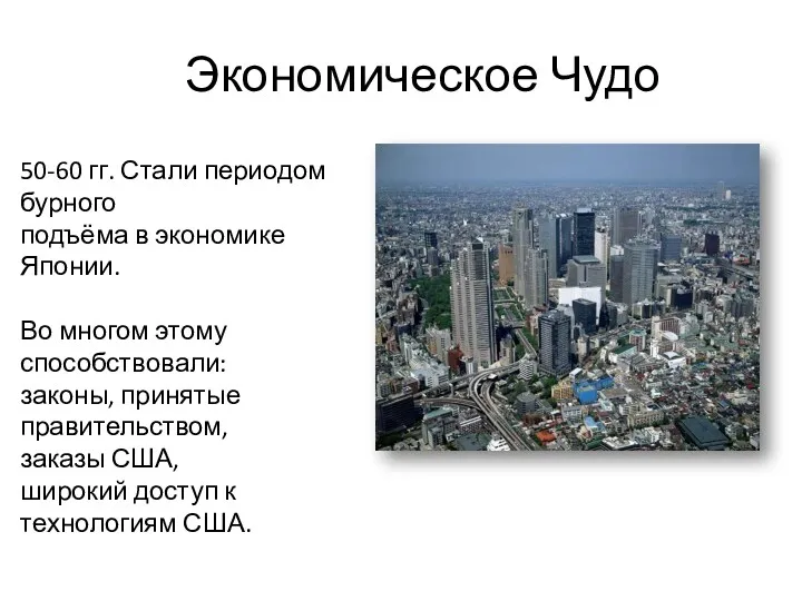 Экономическое Чудо 50-60 гг. Стали периодом бурного подъёма в экономике