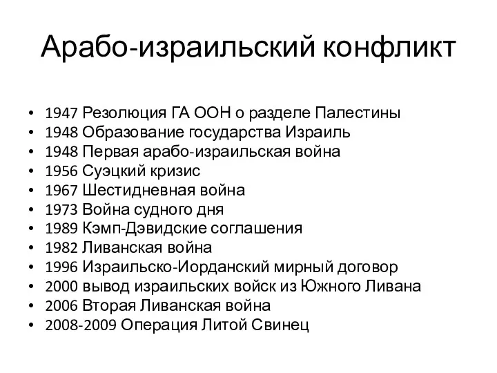 Арабо-израильский конфликт 1947 Резолюция ГА ООН о разделе Палестины 1948