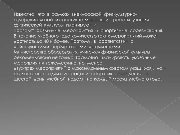 Известно, что в рамках внеклассной физкультурно-оздоровительной и спортивно-массовой работы учителя