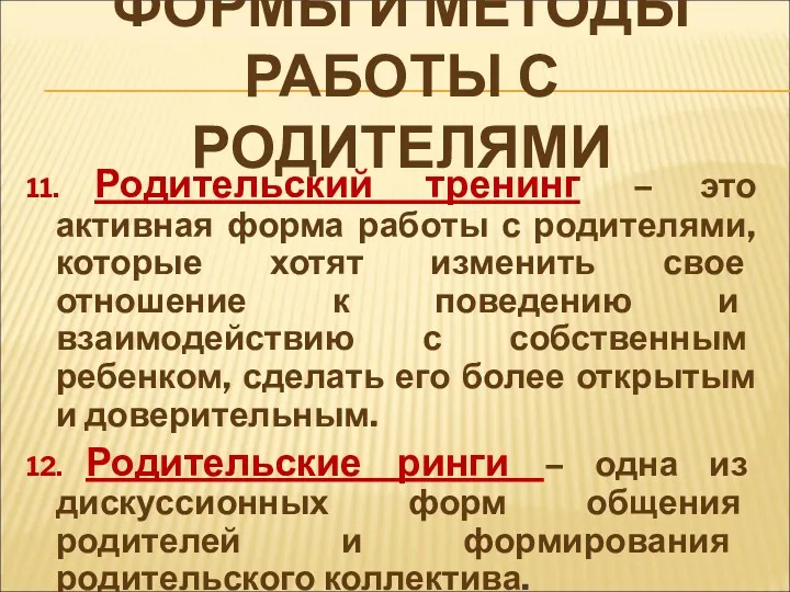 ФОРМЫ И МЕТОДЫ РАБОТЫ С РОДИТЕЛЯМИ 11. Родительский тренинг –