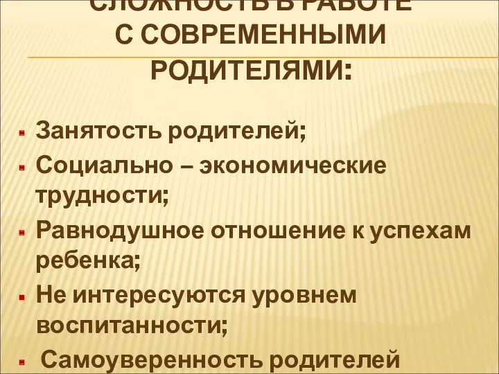 СЛОЖНОСТЬ В РАБОТЕ С СОВРЕМЕННЫМИ РОДИТЕЛЯМИ: Занятость родителей; Социально –