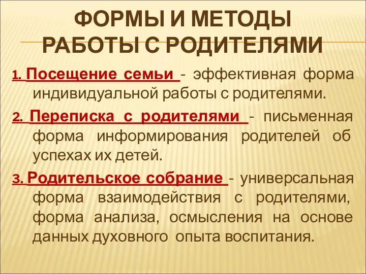 ФОРМЫ И МЕТОДЫ РАБОТЫ С РОДИТЕЛЯМИ 1. Посещение семьи -