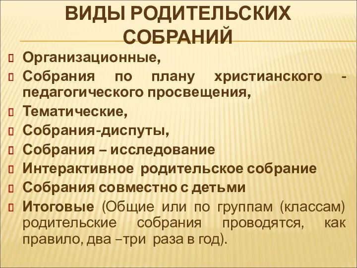 ВИДЫ РОДИТЕЛЬСКИХ СОБРАНИЙ Организационные, Собрания по плану христианского - педагогического