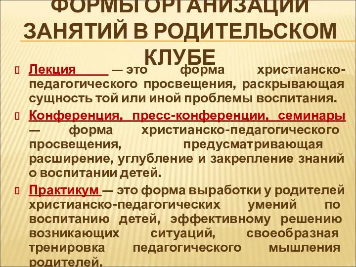 ФОРМЫ ОРГАНИЗАЦИИ ЗАНЯТИЙ В РОДИТЕЛЬСКОМ КЛУБЕ Лекция — это форма