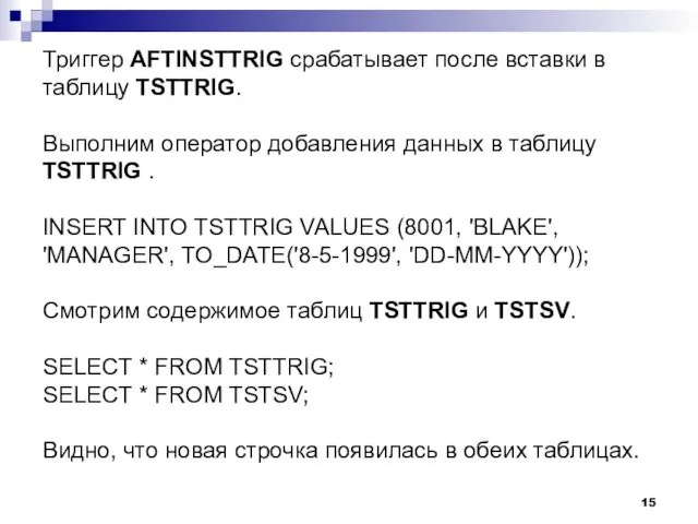 Триггер AFTINSTTRIG срабатывает после вставки в таблицу TSTTRIG. Выполним оператор