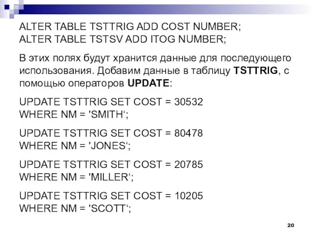 ALTER TABLE TSTTRIG ADD COST NUMBER; ALTER TABLE TSTSV ADD