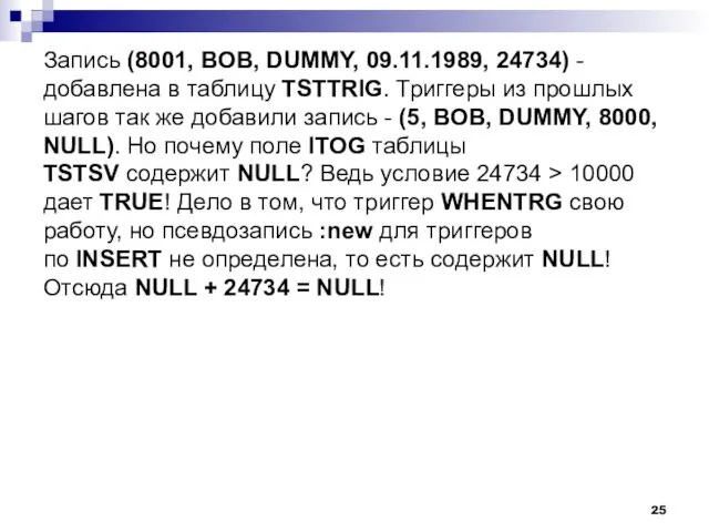 Запись (8001, BOB, DUMMY, 09.11.1989, 24734) - добавлена в таблицу