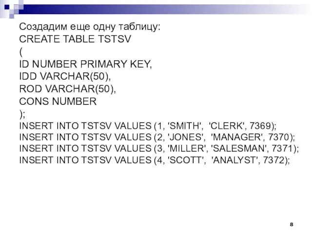 Создадим еще одну таблицу: CREATE TABLE TSTSV ( ID NUMBER