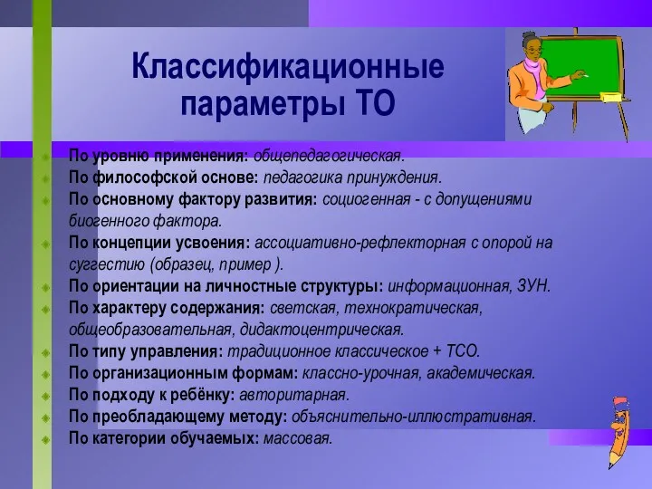 Классификационные параметры ТО По уровню применения: общепедагогическая. По философской основе: педагогика принуждения. По