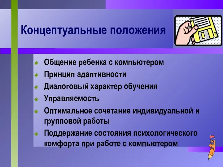 Концептуальные положения Общение ребенка с компьютером Принцип адаптивности Диалоговый характер