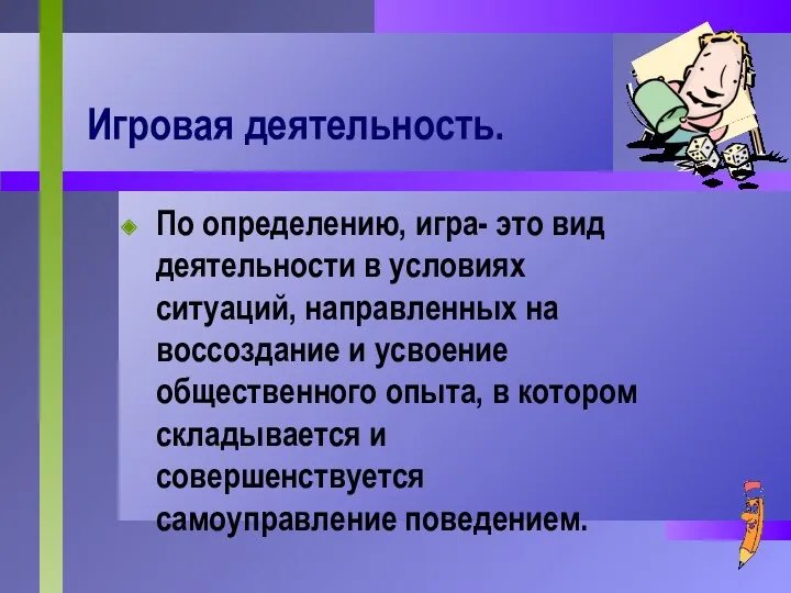 Игровая деятельность. По определению, игра- это вид деятельности в условиях ситуаций, направленных на