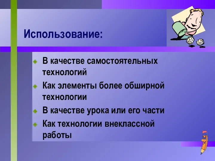 Использование: В качестве самостоятельных технологий Как элементы более обширной технологии