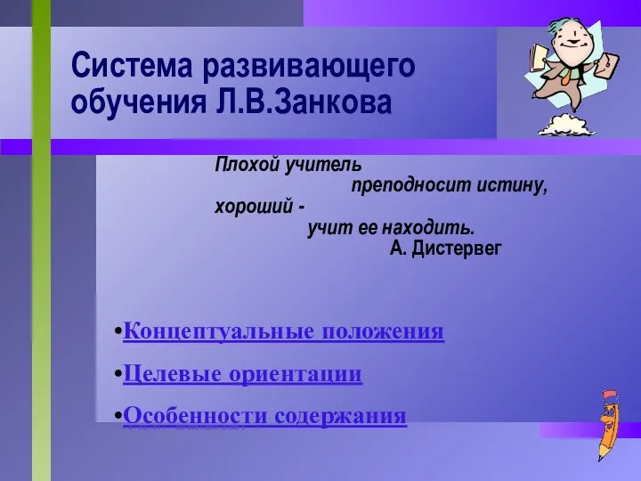 Система развивающего обучения Л.В.Занкова Плохой учитель преподносит истину, хороший - учит ее находить.