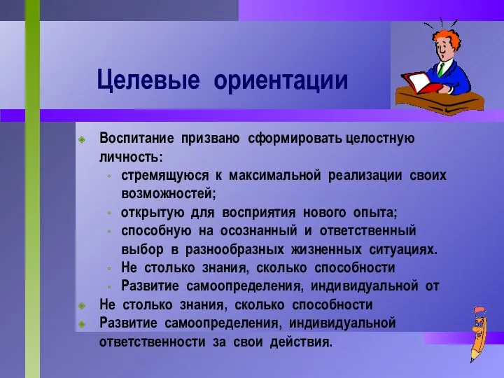 Целевые ориентации Воспитание призвано сформировать целостную личность: стремящуюся к максимальной