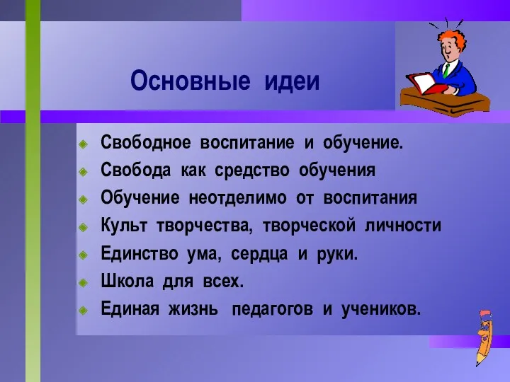 Основные идеи Свободное воспитание и обучение. Свобода как средство обучения