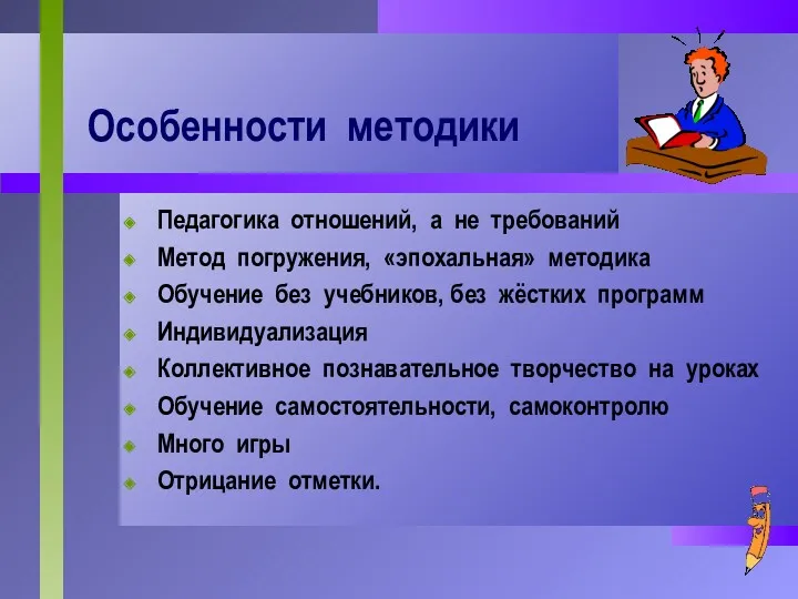 Особенности методики Педагогика отношений, а не требований Метод погружения, «эпохальная»