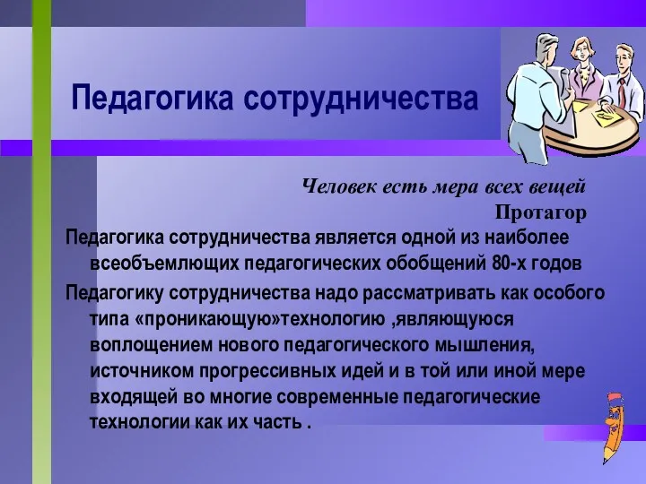 Педагогика сотрудничества Педагогика сотрудничества является одной из наиболее всеобъемлющих педагогических