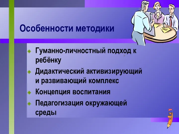 Особенности методики Гуманно-личностный подход к ребёнку Дидактический активизирующий и развивающий комплекс Концепция воспитания Педагогизация окружающей среды