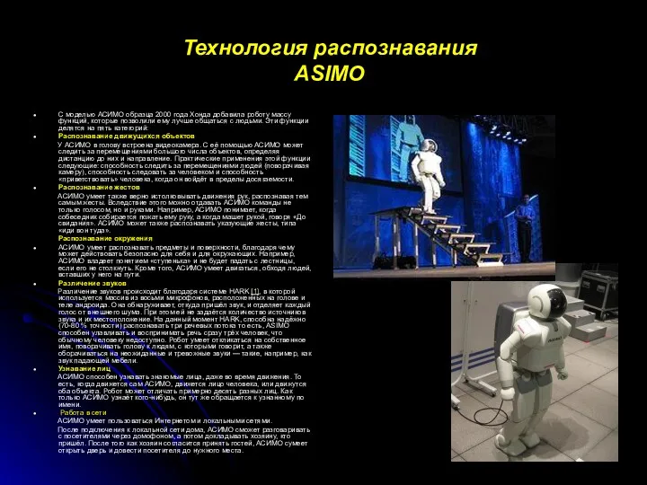 Технология распознавания ASIMO С моделью АСИМО образца 2000 года Хонда