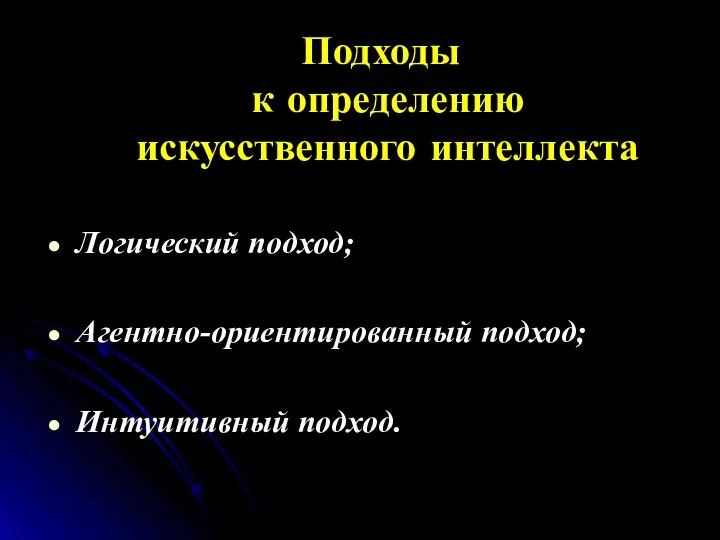 Подходы к определению искусственного интеллекта Логический подход; Агентно-ориентированный подход; Интуитивный подход.