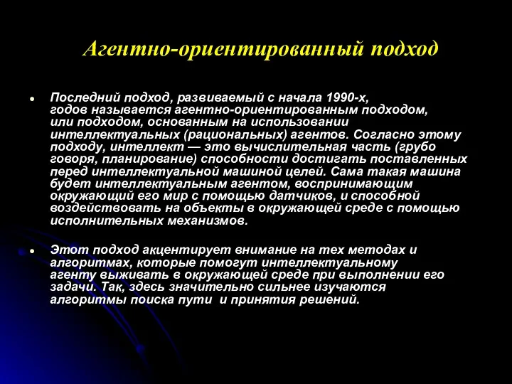 Агентно-ориентированный подход Последний подход, развиваемый с начала 1990-х, годов называется