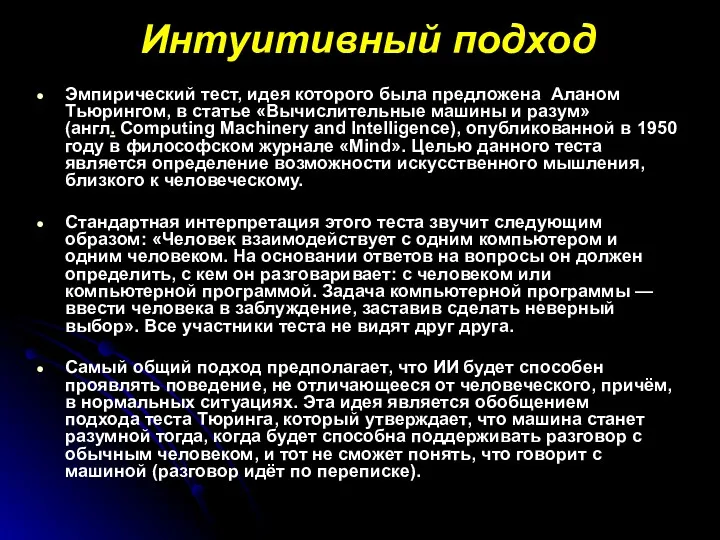 Интуитивный подход Эмпирический тест, идея которого была предложена Аланом Тьюрингом,