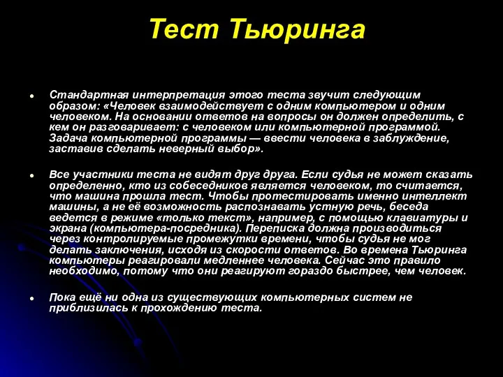 Тест Тьюринга Стандартная интерпретация этого теста звучит следующим образом: «Человек