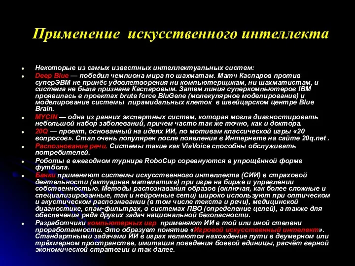 Применение искусственного интеллекта Некоторые из самых известных интеллектуальных систем: Deep