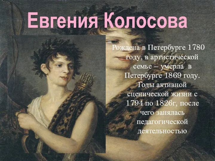 Евгения Колосова Рождена в Петербурге 1780 году, в артистической семье