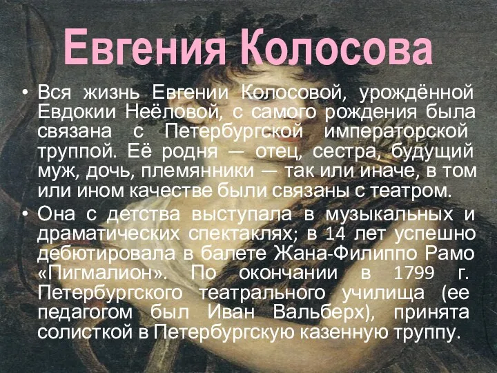 Евгения Колосова Вся жизнь Евгении Колосовой, урождённой Евдокии Неёловой, с самого рождения была