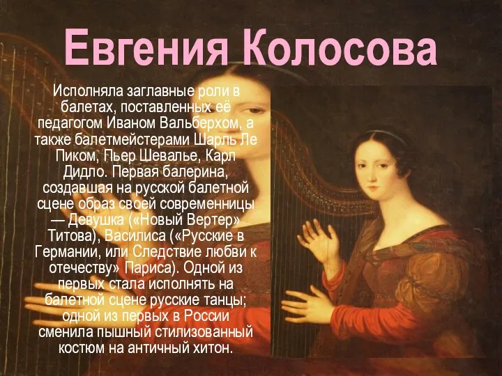 Евгения Колосова Исполняла заглавные роли в балетах, поставленных её педагогом