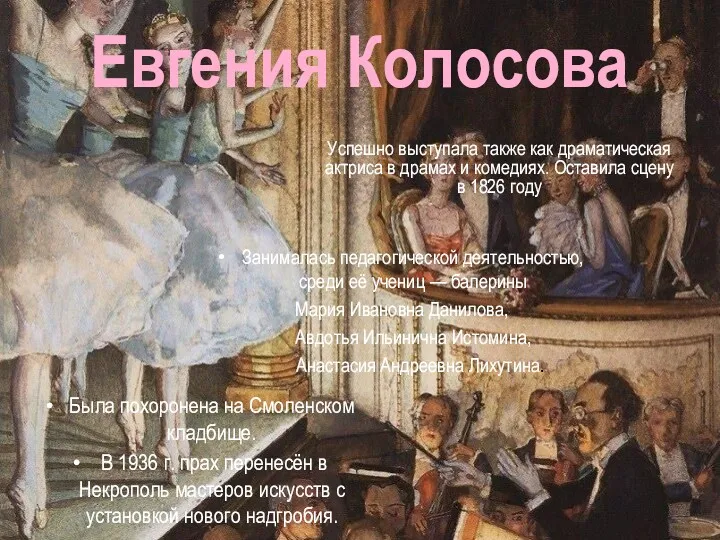 Евгения Колосова Занималась педагогической деятельностью, среди её учениц — балерины Мария Ивановна Данилова,