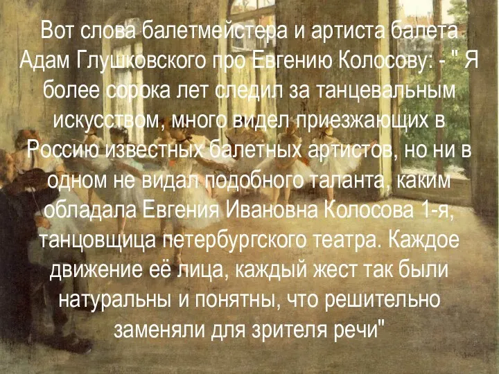 Вот слова балетмейстера и артиста балета Адам Глушковского про Евгению Колосову: - "