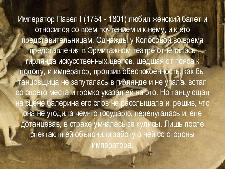 Император Павел I (1754 - 1801) любил женский балет и относился со всем