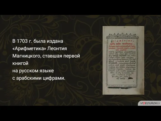 В 1703 г. была издана «Арифметика» Леонтия Магницкого, ставшая первой
