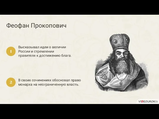 Феофан Прокопович Высказывал идеи о величии России и стремлении правителя