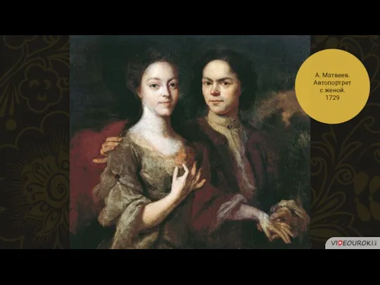 А. Матвеев. Автопортрет с женой. 1729