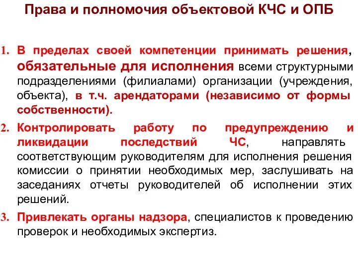 В пределах своей компетенции принимать решения, обязательные для исполнения всеми