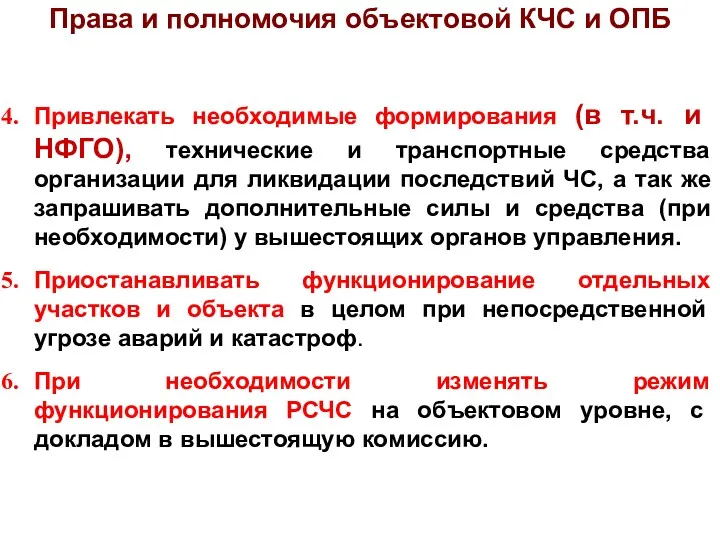 Привлекать необходимые формирования (в т.ч. и НФГО), технические и транспортные