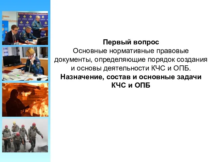 Первый вопрос Основные нормативные правовые документы, определяющие порядок создания и