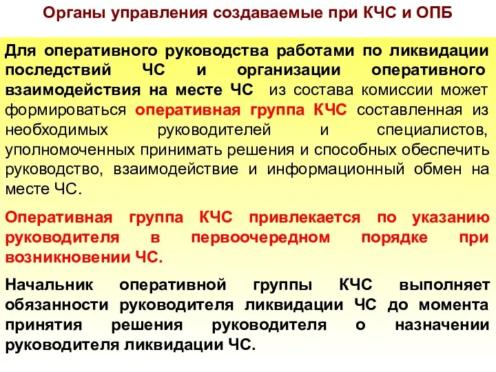 Органы управления создаваемые при КЧС и ОПБ Для оперативного руководства