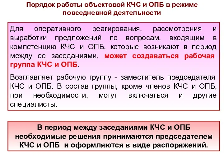 Порядок работы объектовой КЧС и ОПБ в режиме повседневной деятельности