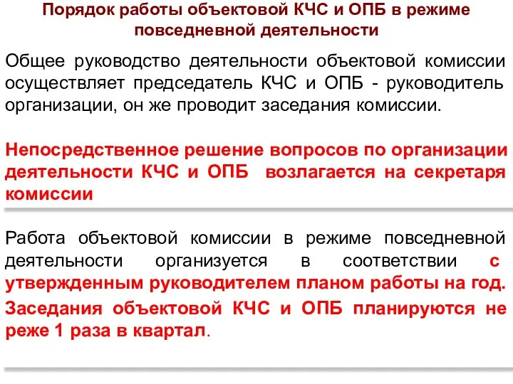 Порядок работы объектовой КЧС и ОПБ в режиме повседневной деятельности