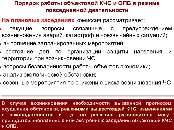 Порядок работы объектовой КЧС и ОПБ в режиме повседневной деятельности