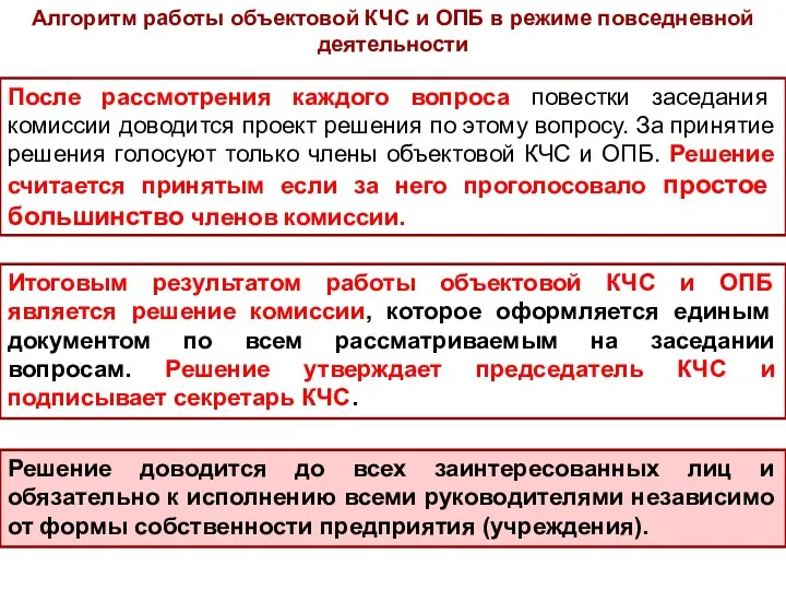 Итоговым результатом работы объектовой КЧС и ОПБ является решение комиссии,