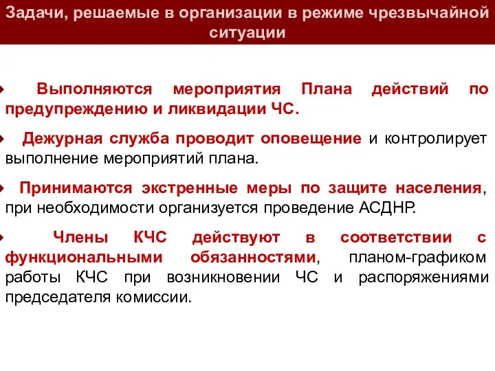 Выполняются мероприятия Плана действий по предупреждению и ликвидации ЧС. Дежурная