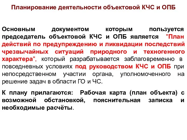 Основным документом которым пользуется председатель объектовой КЧС и ОПБ является